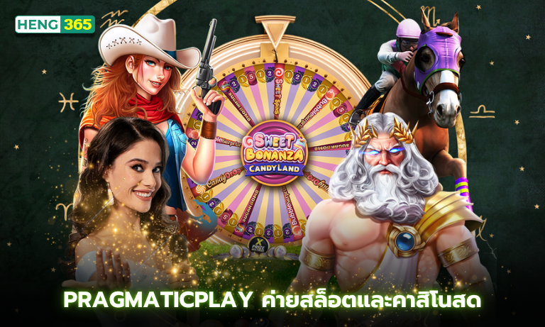 Pragmaticplay ค่ายสล็อตและคาสิโนสด ให้บริการแล้ววันนี้ที่ Heng365