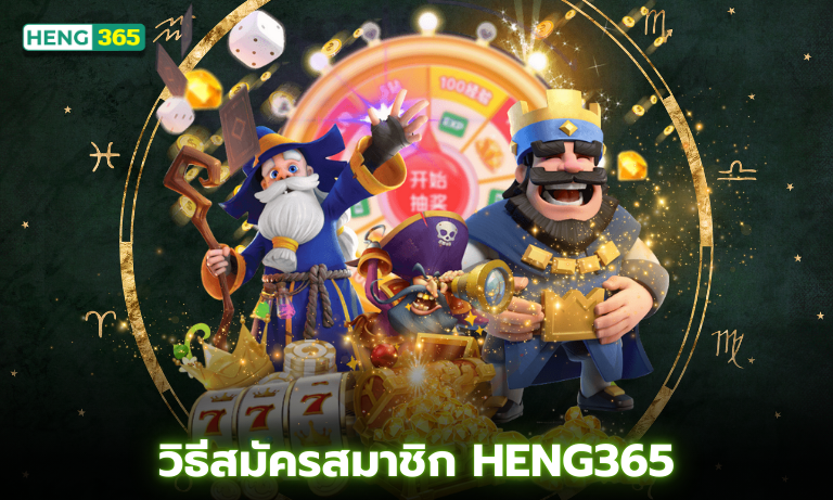 วิธีสมัครสมาชิก Heng365 เว็บคาสิโนที่มาแรงที่สุดในไทย รองรับมือถือ